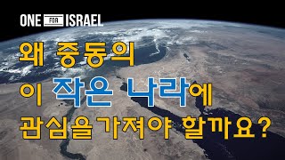 [원포이스라엘] 왜 중동의 한 작은 나라에 관심을 가져야 할까요?