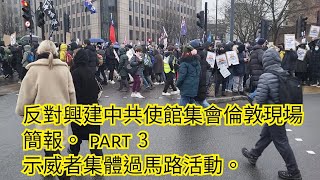 1460)反對興建中共使館集會倫敦現場簡報。 part 3 示威者集體過馬路活動。