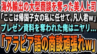 【感動】海外輸出の超大型案件を奪った帰国子女の美人年下上司「ここは英語ペラペラの私に任せて、高卒君ｗ」資料を奪われた俺はニヤリと笑い「アラビア語の商談、頑張って下さいｗ」女上司「え？」感動する話朗読