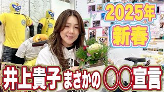 【衝撃の告白】新年の挨拶のはずが・・・まさかの展開！ついに〇〇を公言！？【井上貴子】