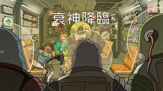 運氣太好是要付出代價的!! | 60秒差距 60 Parsecs #4【CR】