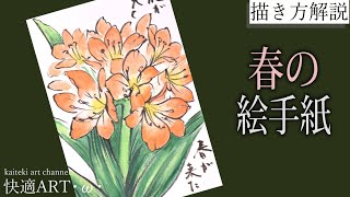 【解説】春の絵手紙『君子蘭』２月、３月、4月　花の描き方