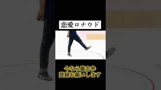 【音MAD】恋愛サーキュレーションロナウド #mad #mad動画 #おすすめ #ロナウド界隈