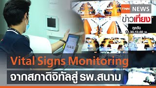 ระบบเช็คอัพ Vital Signs Monitoring จากสภาดิจิทัลสู่ รพ.สนาม สู้โควิด | TNN ข่าวเที่ยง | 12-6-64