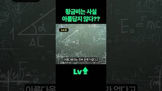 [수학 Lv.2] 황금비가 아름답다는 착각 #상식 #황금비 #황금비율 #수학