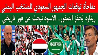 ماذا قال الجمهور السعودي عن توقعات نتيجة مباراة منتخب اليمن والسعودية  في كأس الخليج العربي خليجي 26