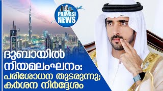 ദുബായില്‍ നിയമലംഘനം:കര്‍ശന നിര്‍ദ്ദേശം    I  Dubai