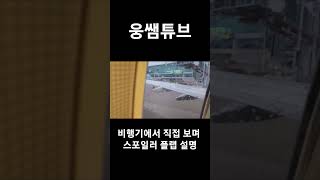 기술쌤이 설명해주는 비행기 날개(플랩, 스포일러)