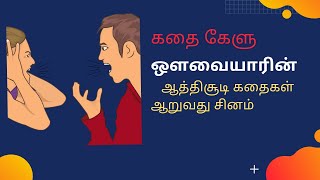 கதை கேளு.. ஆறுவது சினம்/aaruvadhu sinam.. ஔவையாரின் ஆத்திசூடி கதைகள்..