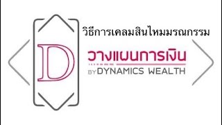 วิธีการเคลมสินไหมมรณกรรมAIA #วางแผนการเงินBy Dynamics  Wealth /27 กุมภาพันธ์ 2566