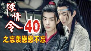 【Eng Sub】《陈情令之忘羡恋恋不忘》第40集：蓝忘机恐惧的瞳孔收缩，一把将魏无羡推出去，自己的背部被苏涉狠狠被剑从后一剑穿胸，鲜血流了一地“蓝湛…不要…”魏无羡惊慌失措的跑过去接住倒下的蓝忘机