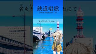 春日部つむぎ - 鉄道唱歌 第4集 北陸編 43番 #地理教育唱歌 #shorts