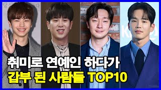 취미로 연예인 하다가 갑부 된 사람들 TOP10! 일하지 않아도 쓸 돈이 있는 연예인 누구?