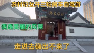 农村妇女开三轮房车自驾游 偶遇美丽的景区 走进去确出不来了