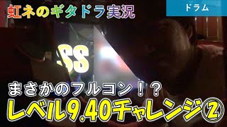 [ドラム] レベル9.40チャレンジ!!② あの曲をフルコン！？（一網打尽、Anathema、Around 40） [GITADORA NEX+AGE]