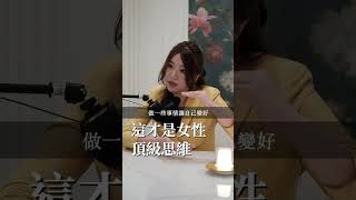 這才是女性頂級思維，免費報名➡️ https://bit.ly/4dz7WSE