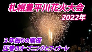 札幌豊平川花火大会 2022年