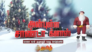 அன்புள்ள சாண்டா க்ளாஸ்.. நாளை நாள் முழுவதும் நமது செய்திகளில் | Santa Claus | Christmas | Newstamil