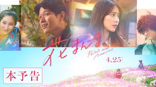 映画『花まんま』本予告【2025.4.25(金)公開】