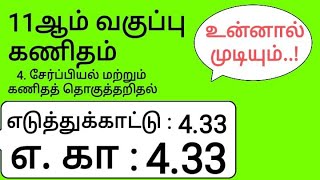 11th Maths Tamil Medium Chapter 4 Example 4.33