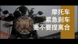 【LongWay摩托志】摩托车紧急刹车要不要捏离合 232