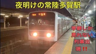 常磐線　【夜明けの常陸多賀駅発着集‼️】始発〜6時台