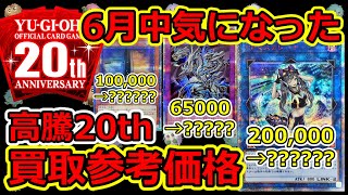 【遊戯王】 6月中に気になった 20th 買取参考価格 お持ちのカードはありましたか？