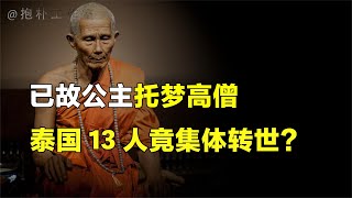 13人集体转世被困山洞，幸得高僧相救，前世今生皆有因果报应？【抱朴工作室】