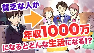 【漫画】年収1000万円でも金欠になる人の特徴８つ 〜平凡な俺が夢の年収1000万円生活をしてみた結果〜【マンガ動画】