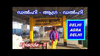 Delhi-Agra-Delhi / ഡൽഹിയിൽ നിന്നും ഇത്രയും ദൂരം ഈ കാഴ്ച്ചകൾക്കായി വന്നാൽ നഷ്ടമാവില്ല ഈ യാത്ര /Ep -11