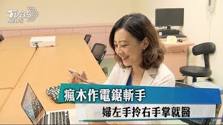 瘋木作電鋸斬手　婦左手拎右手掌就醫