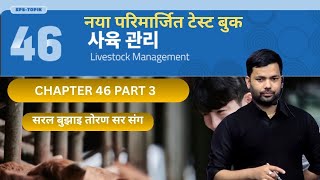 NEW TEST BOOK CHAPTER-46 part 1 #toranbhandari #angelkoreanbhasha