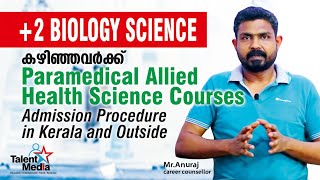 Paramedical Courses After Plus Two|ജോലി ഉറപ്പുള്ള പാരാ മെഡിക്കൽ കോഴ്സുകൾ |നിർബന്ധമായും കാണുക