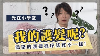 咦？我的護髮呢？漂染的護髮其實不只是一般的護髮程序！l《光在小學堂》