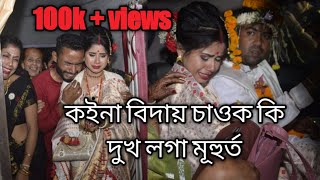 Assamese wedding 2022 // koina bidai@Assamese Vlogs