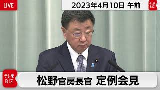 松野官房長官 定例会見【2023年4月10日午前】