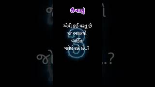 એવી કઈ વસ્તુ છે જે આંધળો વ્યક્તિ જોઈ શકે છે | gk in gujarati | ukhana in gujarati | #shorts