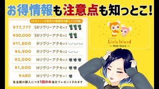 【リヴリー】Web Store 最新動向2024！　今、こんなにお得になってるの？！【Web Store／ウェブストア】