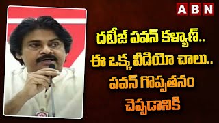 Pawan Kalyan : ద‌టీజ్ ప‌వ‌న్ క‌ళ్యాణ్‌.. ఈ ఒక్క వీడియో చాలు.. ప‌వ‌న్ గొప్ప‌త‌నం చెప్ప‌డానికి | ABN