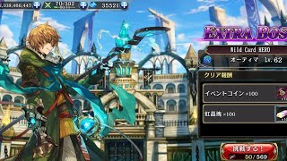 【タガタメ】Wild Card HERO　エクストラ　オーティマLV61　手動　ニムル以外恒常パ