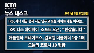 KTN News | IRS, 자녀 세금 공제 지급 앞두고 포털 사이트 개설 이유는…