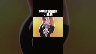 一面墙解决骨盆前倾，小肚腩#瑜珈 #改善骨盆前倾  #yoga #improve #attitude