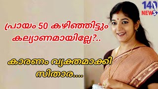 കല്യാണം കഴിക്കാത്തതിന് ഒരു കാരണമുണ്ട്...Sithara| film news| latest news|