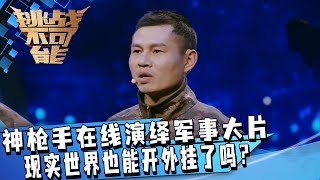 差点以为现实世界也能开外挂了！天眼狙击手还原高难度场景 神枪手在线演绎军事大片！| 挑战不可能 Impossible Challenge