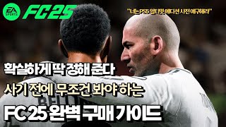 [FC 25] 입문자, 초보자를 위한 구매 개꿀팁 / 에디션, 플랫폼 고르기 \u0026 사전 예약 구매는 어떻게? 구매 전 시청 필수!