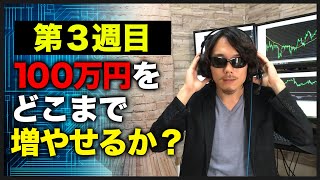 【100万円チャレンジ第3週目】決済ルールの違いでここまで成績が違う！勝つための決済ルールとは？！