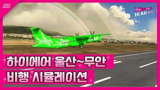 [하이에어] ✈️울산-무안 신규 노선 맛보기🔍ㅣ비행 시뮬레이션ㅣ상공에서 바라보는 micro view