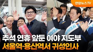 추석 연휴 앞둔 여야 지도부…서울역·용산역서 귀성인사 / 연합뉴스TV (YonhapnewsTV)