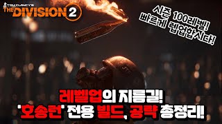 디비전2 - 레벨업의 지름길! '호송런' 전용 빌드, 공략 총정리!