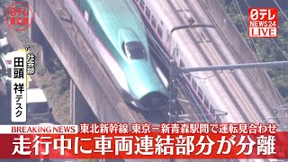 【はやぶさ・こまち】走行中に車両連結部分が分離 東北新幹線 東京-新青森駅間で運転見合わせ〔日テレ鉄道部〕